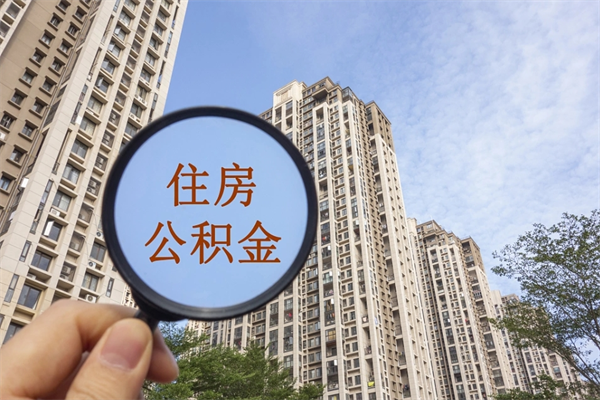 肇庆住房公积金应该提取吗（肇庆住房公积金用取出来吗）