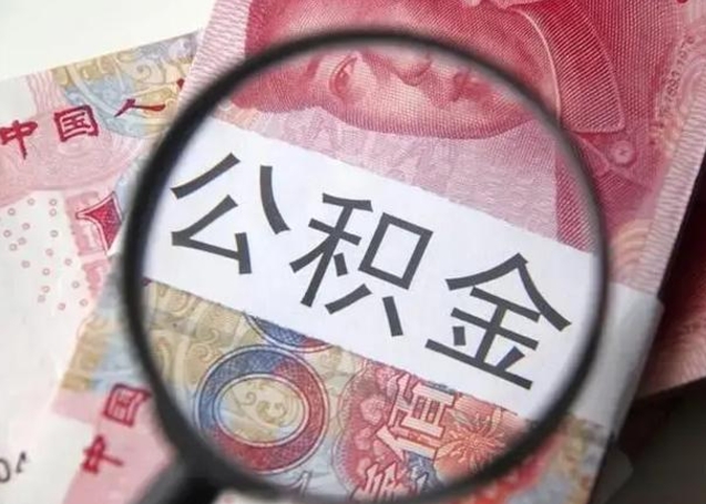肇庆2025年公积金最新政策（肇庆河南2025年公积金最新政策）